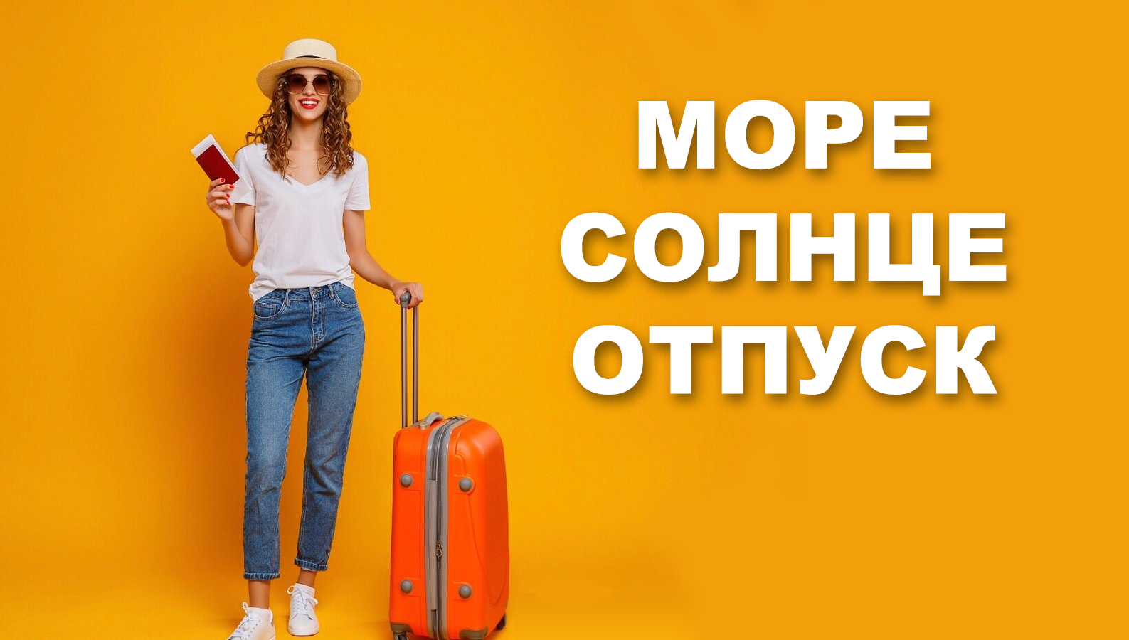 К отпуску готов
