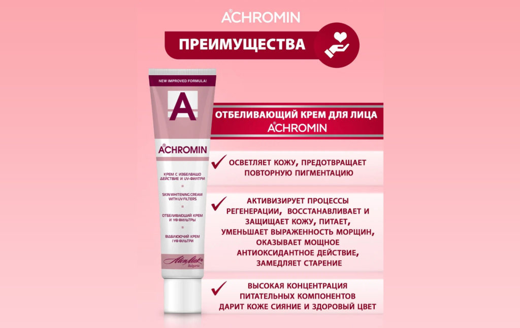 Отбеливающий крем для лица Achromin