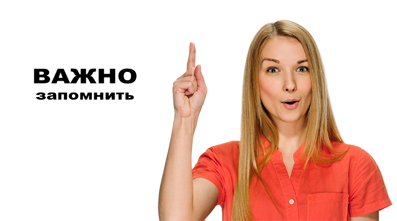 Важно запомнить